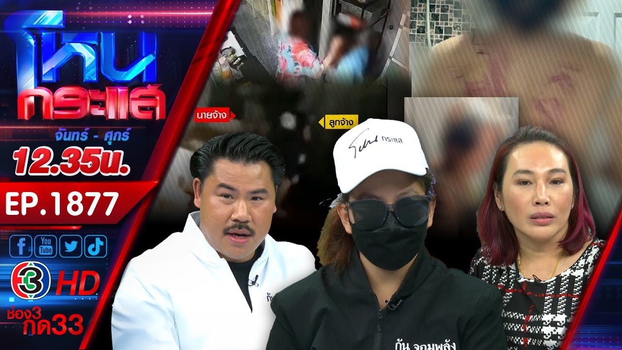 ลูกจ้างแฉนายจ้างโหด! เฆี่ยนนับร้อย เหตุทำร้ายหมาและลักทรัพย์ l EP.1877 l 27 ก.พ.68