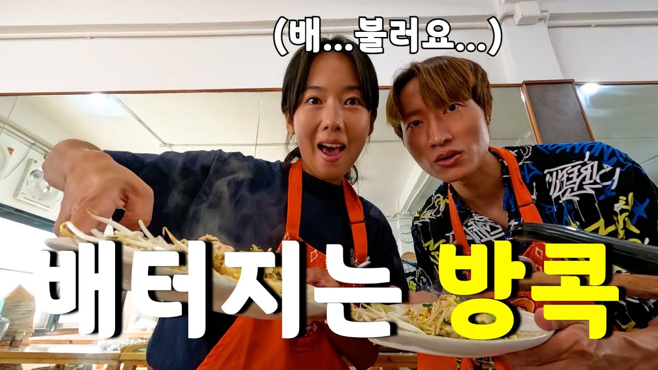 요리도 하고 밥도 먹고.. 배터지는 방콕의 쿠킹 클래스 [세계여행 101]