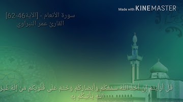 سورة الأنعام - القارئ عمر النبراوي