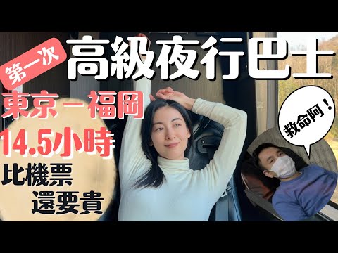 【頭等艙夜行巴士】日本最遠距離14.5小時 個人包廂舒服？還是後悔了？