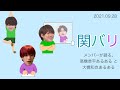 メンバーが語る。高橋恭平あるあると大橋和也あるある ∕ 2021.09.28 関バリ