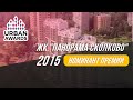 ЖК &quot;Панорама Сколково&quot;|   Urban Awards 2015