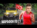 МАРАФОН ПО 27 | ДЕНЬ 3