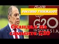 Скандал во время саммита G20 с Сергеем Лавровым. Сергею Лаврову объявили бойкот. Россию  унижают.