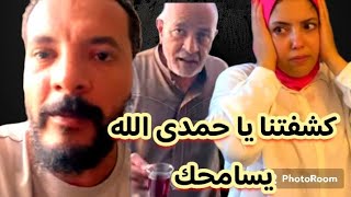 كشف فبركة حمدى للمقلب وبدليل الكاميرا يا حمدى #حمدي_ووفاء #يوميات_حمدي_ووفاء #الحاج_جابر