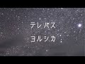 【ライブ音響】ヨルシカ - テレパス
