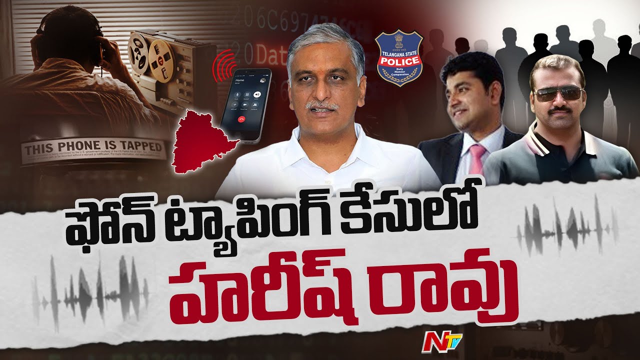 మాజీ మంత్రి హరీష్ రావు డైరెక్షన్ లోనే ఫోన్ ట్యాపింగ్ | Phone Tapping Case | NTV