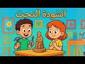 أنشودة النحت للسنة الثالثة إبتدائي فيالجزائر ملحنة ومكررة للحفظ