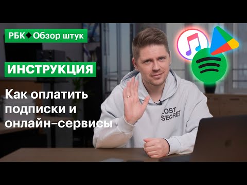 Инструкция: как оплатить подписки и онлайн–сервисы