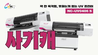 못하는걸 찾을래야 찾을 수 없는👍 0406 S를 소개합니다. | 씨엠테크 cmtech 노카이 nocai UV프린터