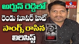 Lyricist Gosala Rambabu About Arjun Reddy Breakup & Oopiri Aaguthunnadhey Songs | Telugu News | hmtv