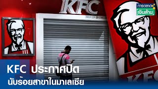 KFC ประกาศปิดนับร้อยสาขาในมาเลเซีย  |การตลาดเงินล้าน | TNN| 1 พ.ค. 67