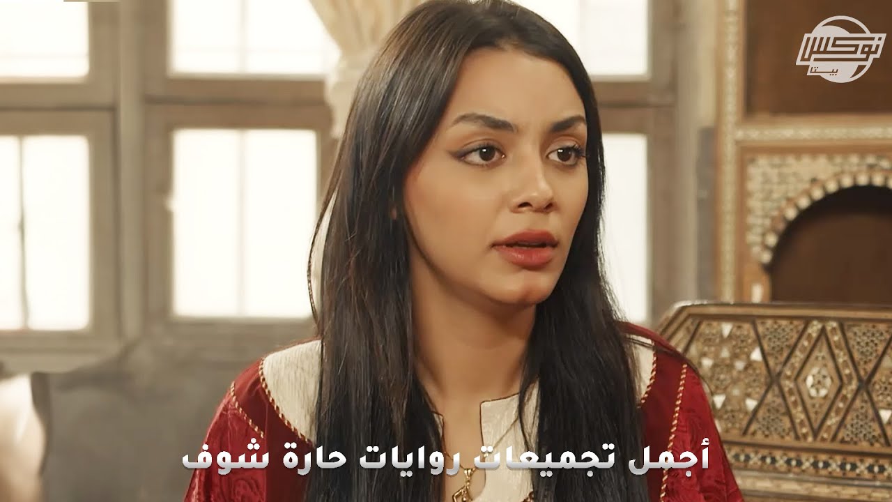 أجمل تجميعات روايات حارة شوف .. روايات: مو هيك القصة - الحب والواجب والضمير - الحردون