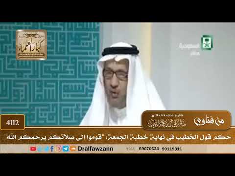[4112] حكم قول الخطيب في نهاية خطبة الجمعة: "قوموا إلى صلاتكم يرحمكم الله" - صالح الفوزان