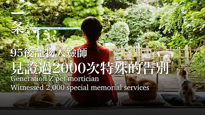 95後寵物殯葬師：花幾萬做一場送別，他們覺得很值 Pet Mortician: Spending Tens of Thousands of Yuan on a Funeral - 天天要聞