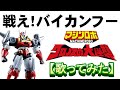 「戦え!バイカンフー」【歌ってみた】マシンロボ クロノスの大逆襲 #子門真人 #渡辺宙明