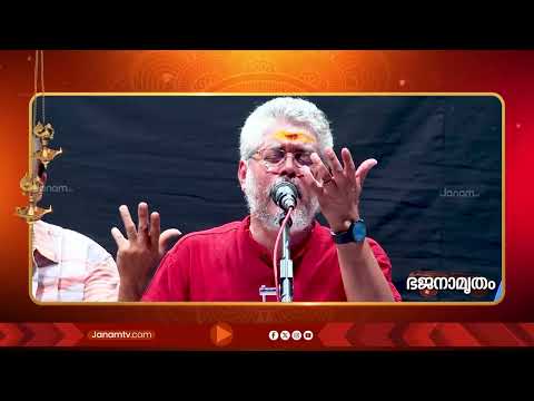 യോഗീന്ദ്രാണാം ത്വദംഗേഷ്വധികസുമധുരം ...ഭജനാമൃതം | BHAJANAMRUTHAM | 27-09-2026 | JANAM TV