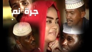 جرة نم - قناة النيل الازرق - عيد الاضحي 2015