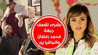 ملك الغابة لدغته كوبرا.. بشرى «تقصف جبهة» محمد رمضان.. كيف رد «الأسطورة»؟