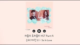 Video thumbnail of "[韓繁中字] 銀河(은하) - So In Love - Lovely Horribly 可愛又可怕的他 OST Part 4"