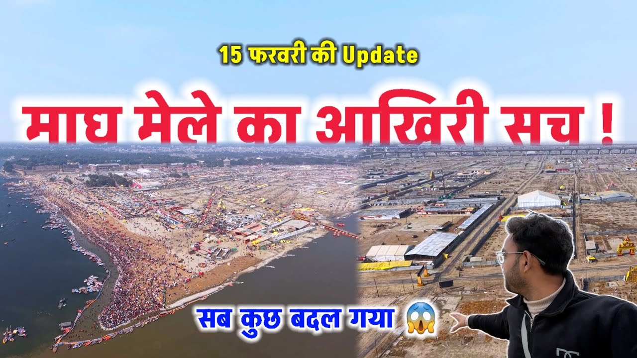तंबू उखड़े, साधु चले | अब कैसा दिख रहा है प्रयागराज का संगम ? | Magh Mela 2026 Prayagraj #prayagraj 