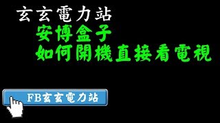 玄玄電力站教學如何讓安博盒子一開機就播電視