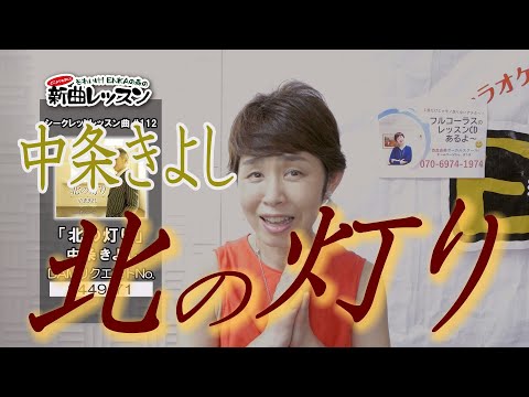 「ようこそ！ENKAの森」 シークレットレッスン #112 中条きよし「北の灯り」