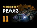 Броненосец и Узник льдов - PHOENIX POINT. Эпизод 11