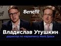 Владислав Утушкин: на что потратили деньги Малкина и зачем блокчейн в Mark.Space? 18+