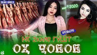 МС 2-КИЛЛО ГУШТ - ОХ ЧОНОН (NEW 2020)