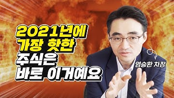 2021년에 관심 가져야 할 단 1개의 종목 (주식투자, 재테크, 염승환)