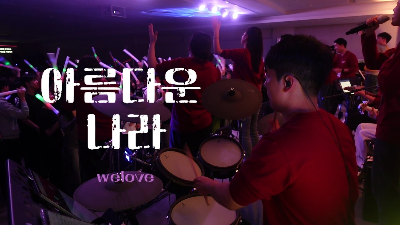 [소망교회 고등부 수련회] 아름다운 나라(위러브) ㅣ 오프닝 곡