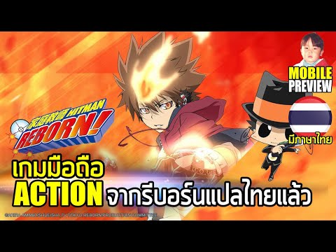 Katekyō Hitman Reborn! เกมมือถือ Action 2D Side-Scrolling จากรีบอร์น ตอนนี้แปลไทยแล้ว