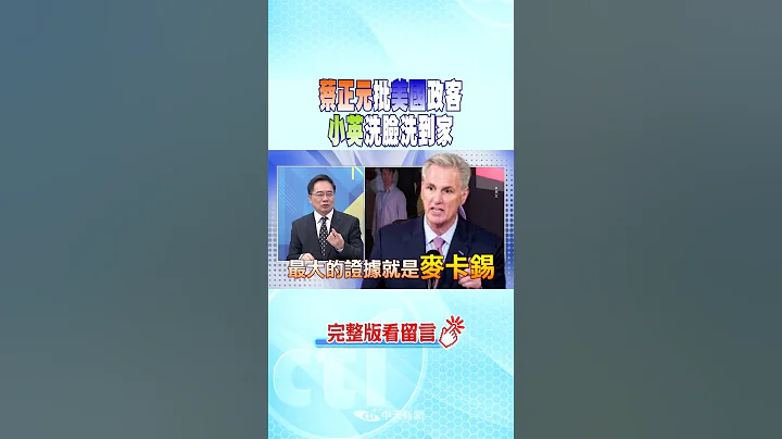 #shorts 蔡正元批美国政客 小英洗脸洗到家 @CtiNews - 天天要闻