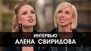 Алёна Свиридова: “У каждой семьи свой скелет в шкафу”.Счастье, свобода и человеческое несовершенство