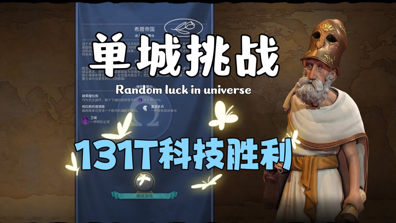 【文明6单城挑战】希腊单城131T科技胜利——没有人比我更懂全球化（无模式&倾斜轴线图）