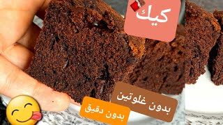 في دقيقتين فقط كيك بدون جلوتين بدون دقيق كيك شكولاته طري ولذييذ من مطبخ خلود