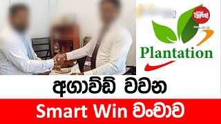 අගාව්ඩ් වවන Smart Win වංචාව | 2024-05-30 | Neth Fm Balumgala