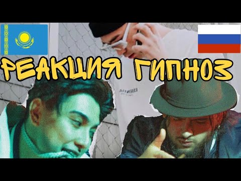 Реакция на Andro,Qontrast,HIRO-Гипноз(Audio)/Reaction🇰🇿🇷🇺