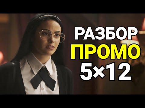 Ривердейл 12 серия дата выхода