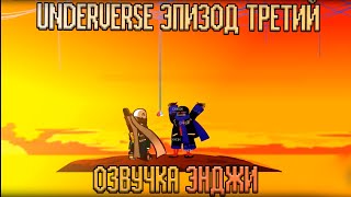 УГОВОР ИНКА И ЭРРОР САНС - UNDERVERSE - ЭКСТРА СЦЕНА 1 [ИСПРАВЛЕНА Jakei] - РУССКАЯ ОЗВУЧКА ENJELEND