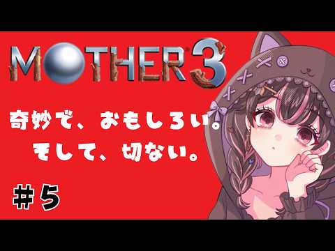 MOTHER3/マザー3】#5 第5章突入！！奇妙で、おもしろい。そして