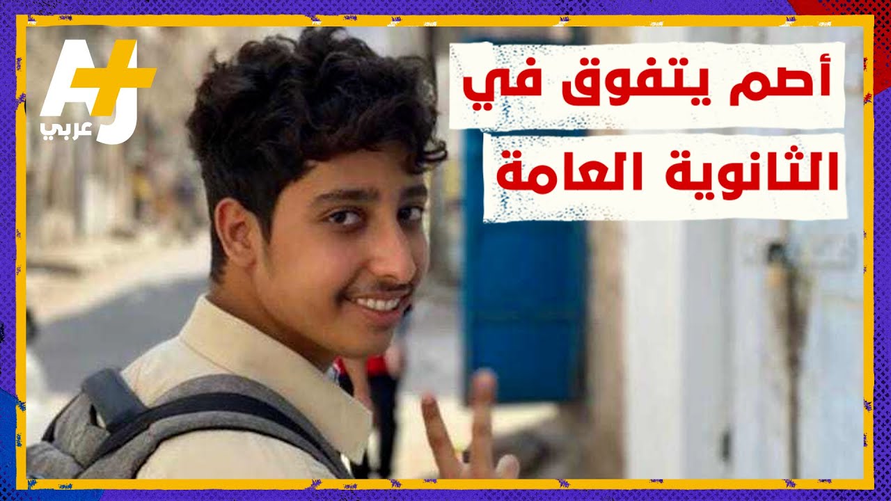 هذا الطالب اليمني الأصم تفوق على زملائه الأصحاء في الدراسة