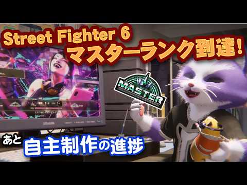 【生CG劇場】ついにStreetFighter6でマスターランクに到達しました！(クラシック・ジュリ)あと自主制作の進捗(1107枠目2026年8月30日ニコ生）