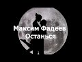 Максим Фадеев - Останься текст (Lyrics)