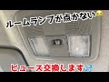 ルームランプのヒューズ交換方法