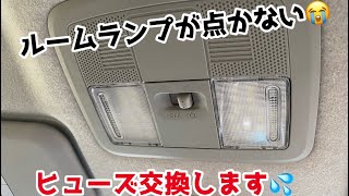ルームランプのヒューズ交換方法 Youtube