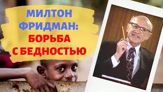 Милтон #Фридман: Борьба с бедностью