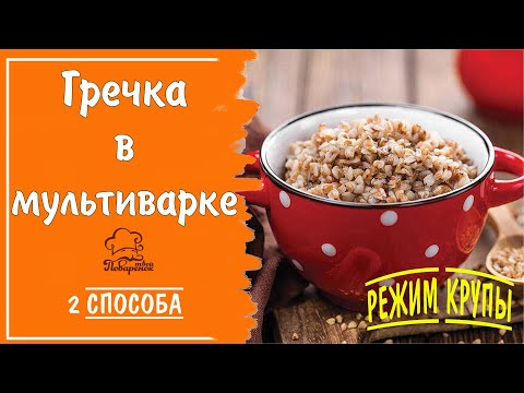 Режим Крупы - Гречка На Воде В Мультиварке - 2 Способа , Секреты Готовки