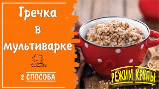 Режим "Крупы" - гречка на воде в мультиварке - 2 способа (режим крупы и на пару), секреты готовки